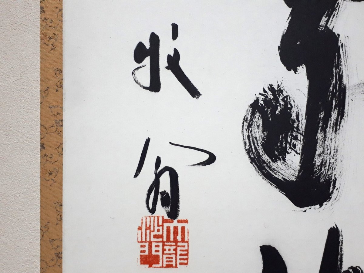 画像2: 掛軸No234【随処作主】 (2)