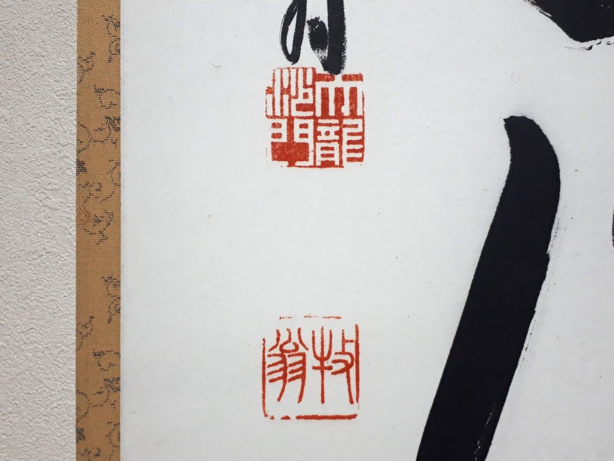 画像3: 掛軸No234【随処作主】 (3)