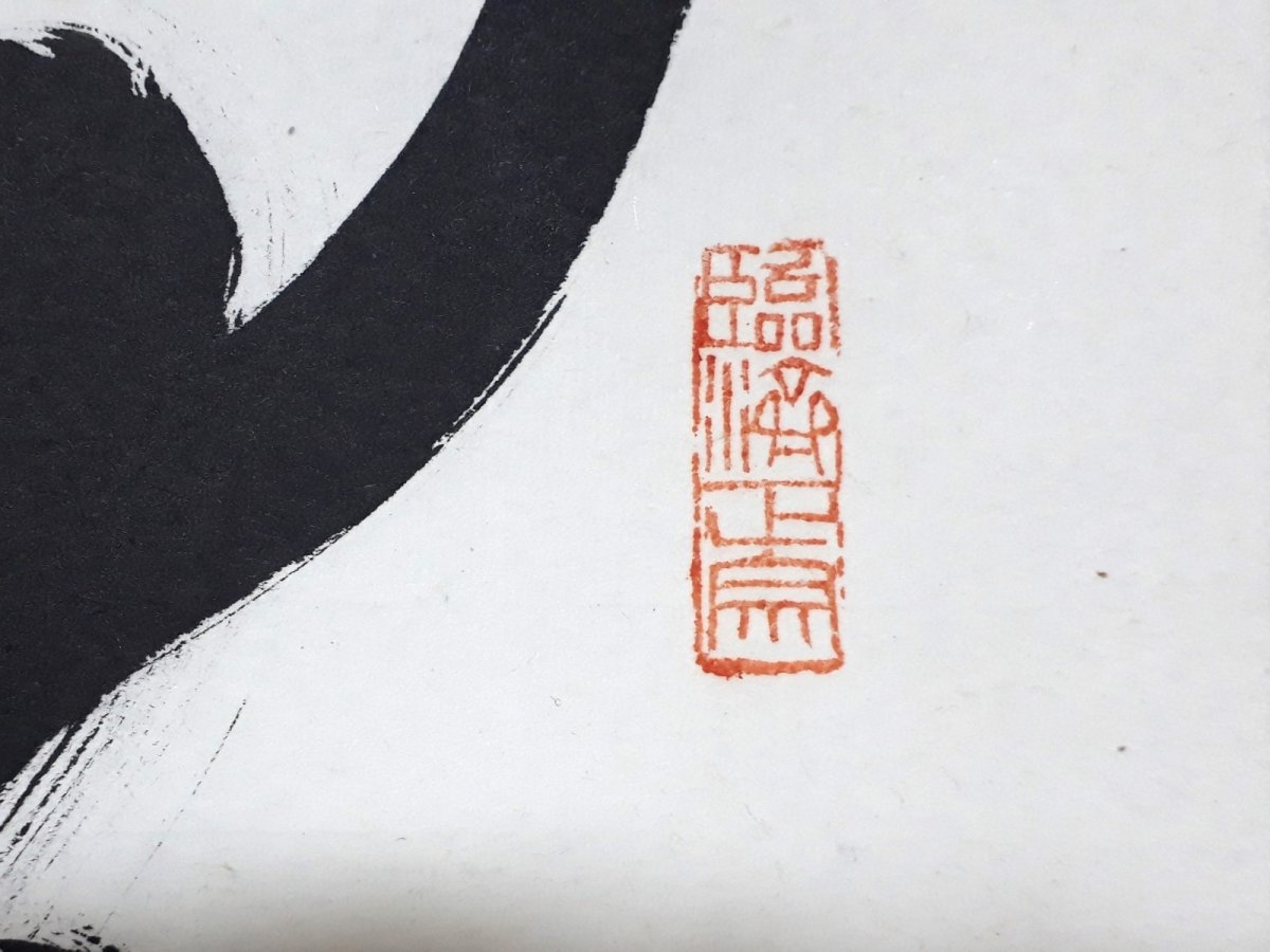 画像4: 掛軸No234【随処作主】 (4)