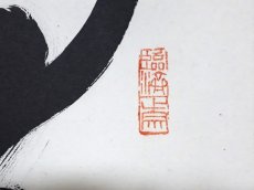 画像4: 掛軸No234【随処作主】 (4)