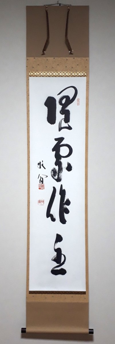 画像1: 掛軸No234【随処作主】 (1)