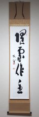 画像1: 掛軸No234【随処作主】 (1)