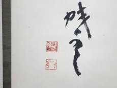 画像2: 掛軸No235【萬法帰一】 (2)