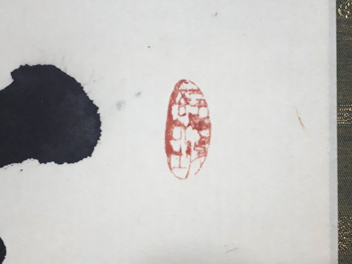 画像3: 掛軸No235【萬法帰一】 (3)