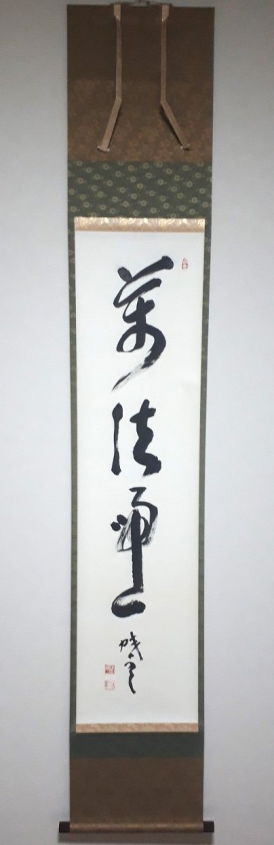 画像1: 掛軸No235【萬法帰一】 (1)