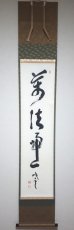 画像1: 掛軸No235【萬法帰一】 (1)