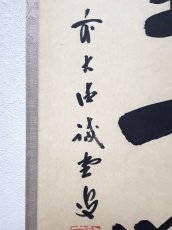 画像2: 掛軸No237【清坐一味友】 (2)