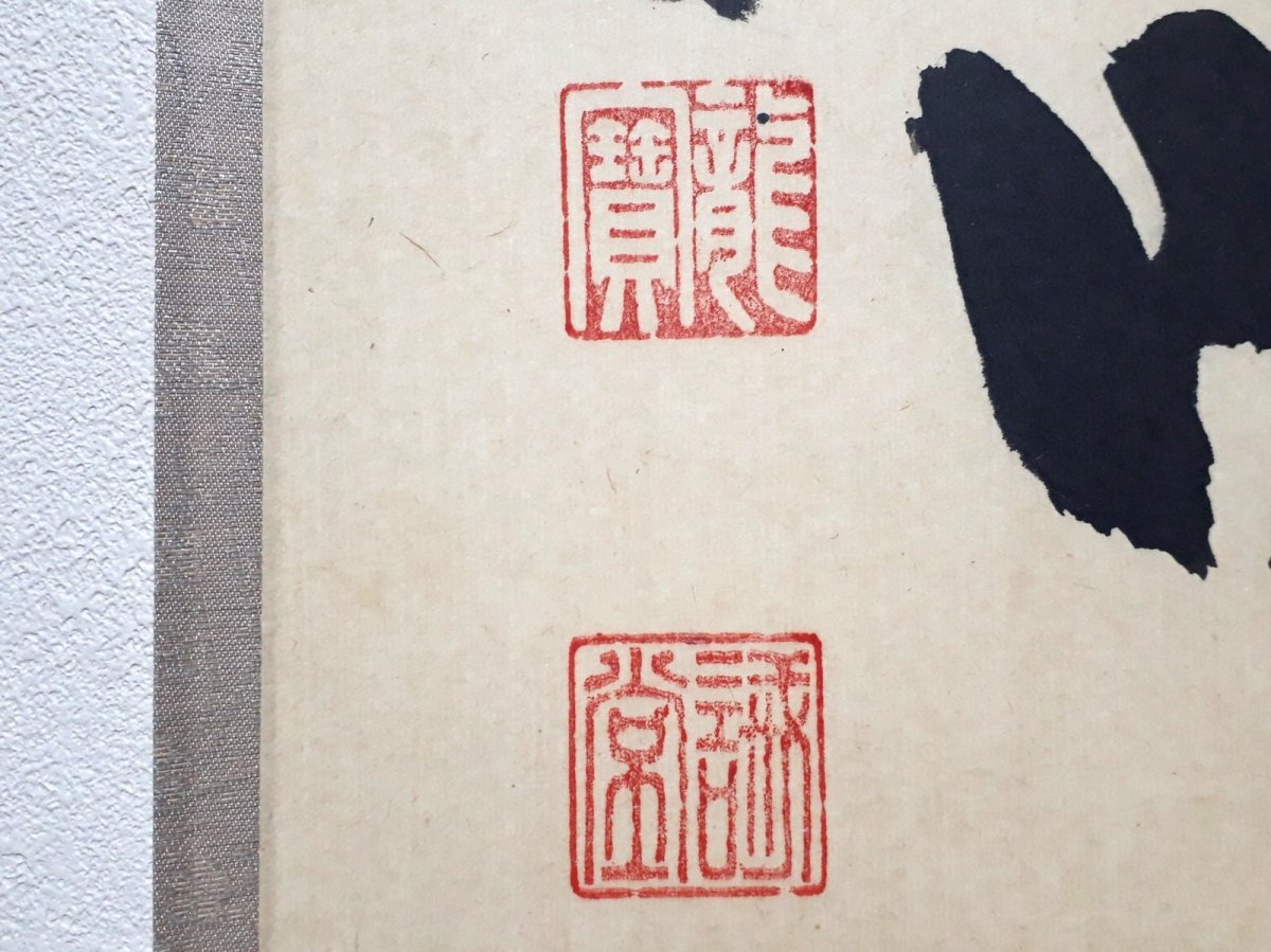 画像3: 掛軸No237【清坐一味友】 (3)