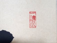 画像4: 掛軸No237【清坐一味友】 (4)