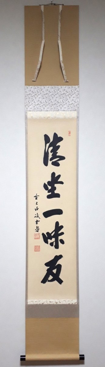 画像1: 掛軸No237【清坐一味友】 (1)
