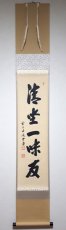 画像1: 掛軸No237【清坐一味友】 (1)