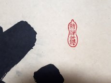 画像4: 掛軸No239【寿松青蓬莱島】 (4)