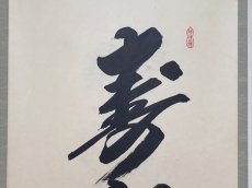 画像5: 掛軸No239【寿松青蓬莱島】 (5)