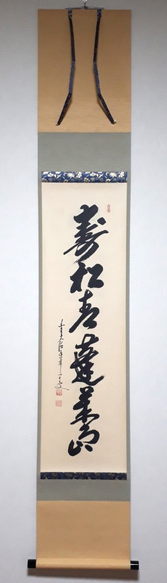 画像1: 掛軸No239【寿松青蓬莱島】 (1)