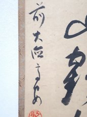 画像2: 掛軸No240【十洲三島鶴乾坤】 (2)