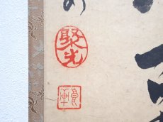 画像3: 掛軸No240【十洲三島鶴乾坤】 (3)