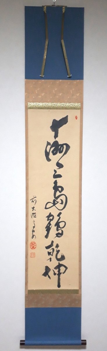 画像1: 掛軸No240【十洲三島鶴乾坤】 (1)