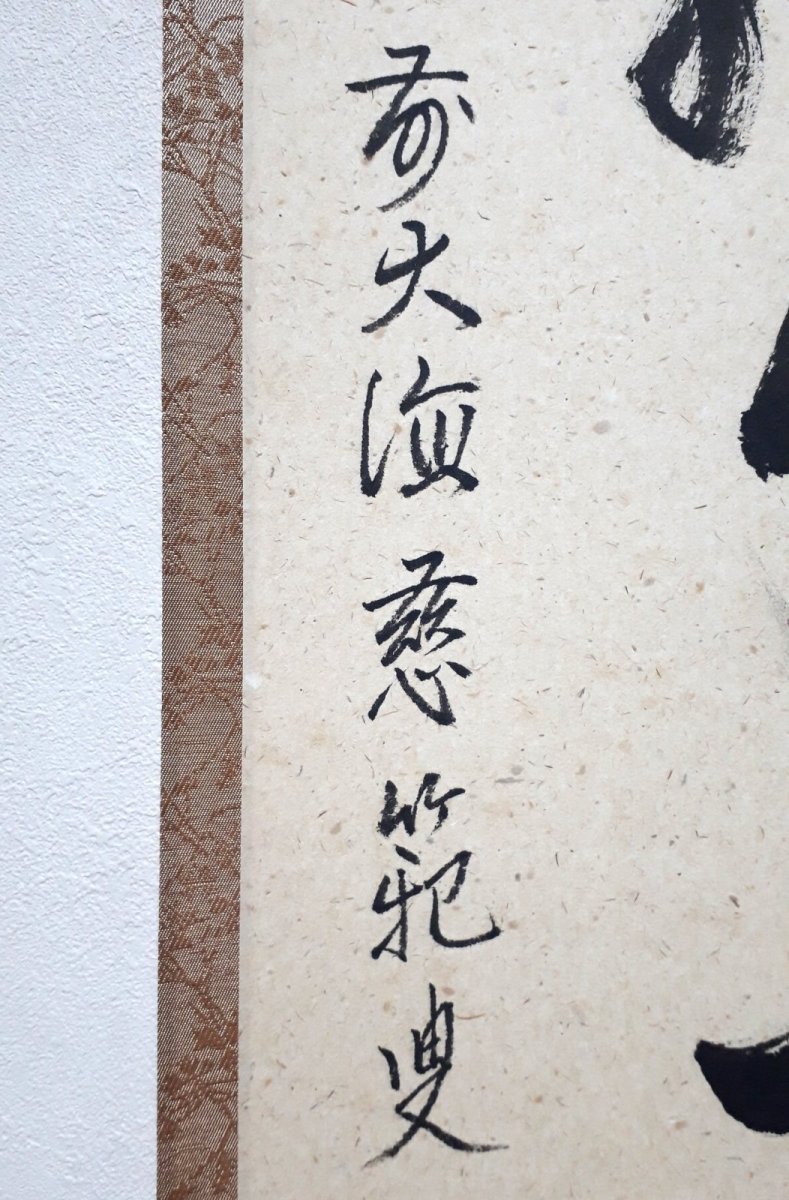 画像2: 掛軸No242【薫風自南来】 (2)