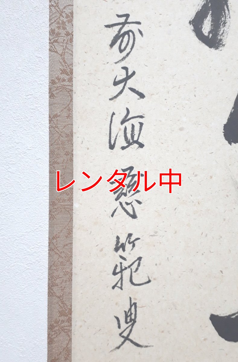 画像2: 掛軸No242【薫風自南来】 (2)