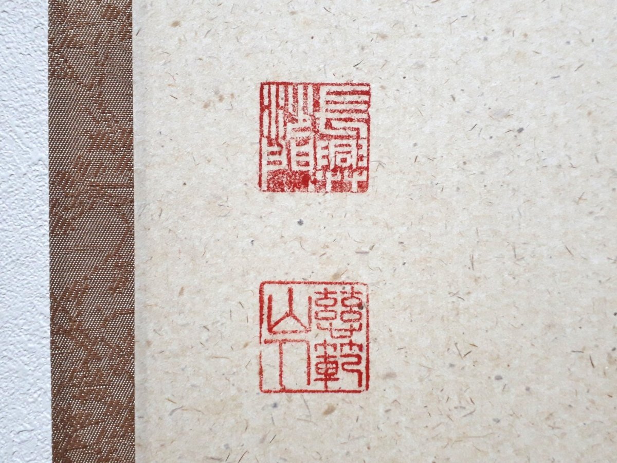 画像3: 掛軸No242【薫風自南来】 (3)