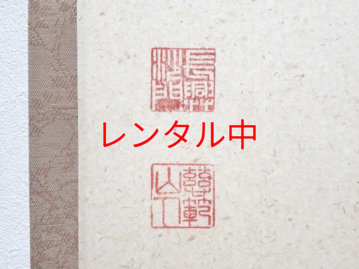 画像3: 掛軸No242【薫風自南来】 (3)