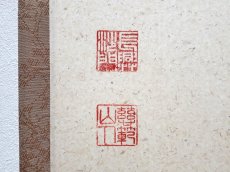 画像3: 掛軸No242【薫風自南来】 (3)