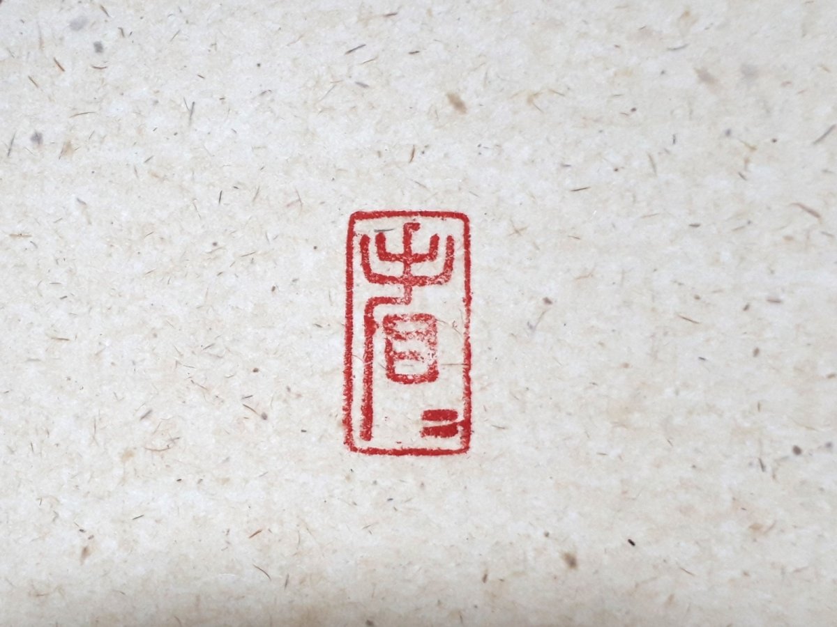 画像4: 掛軸No242【薫風自南来】 (4)