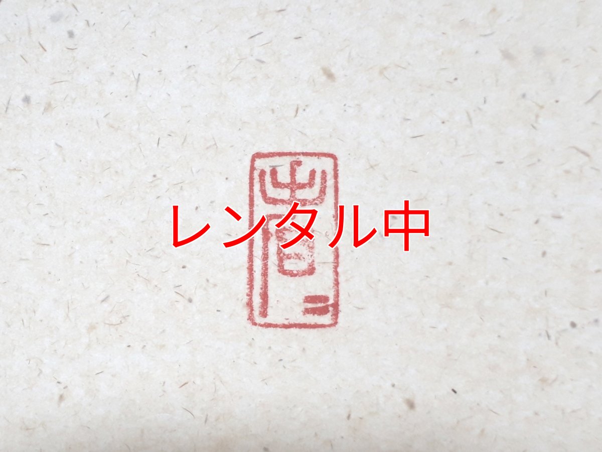 画像4: 掛軸No242【薫風自南来】 (4)