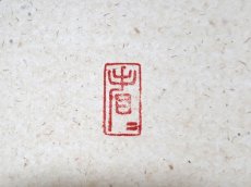 画像4: 掛軸No242【薫風自南来】 (4)