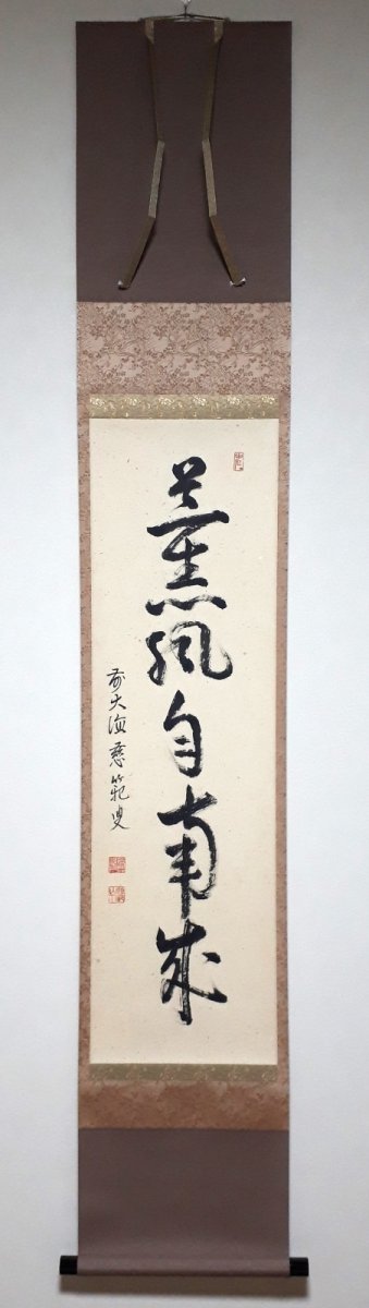 画像1: 掛軸No242【薫風自南来】 (1)