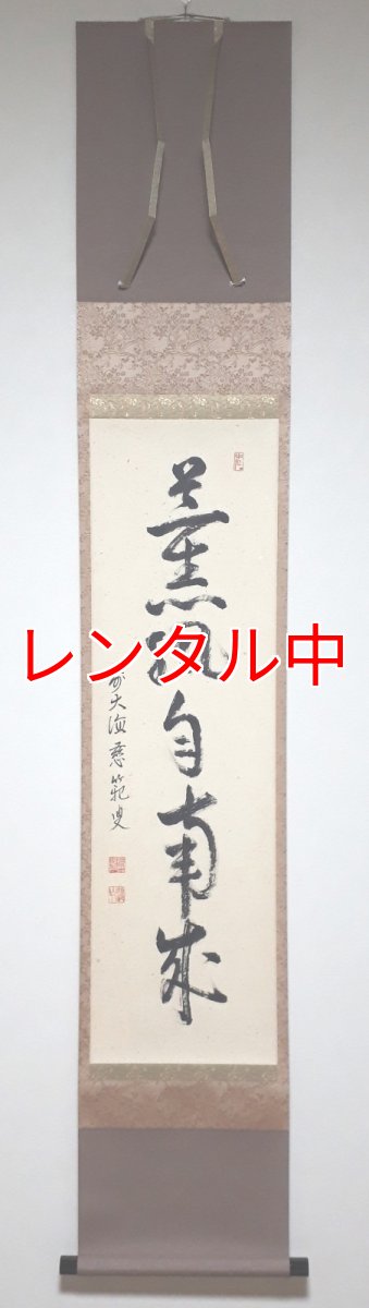 画像1: 掛軸No242【薫風自南来】 (1)