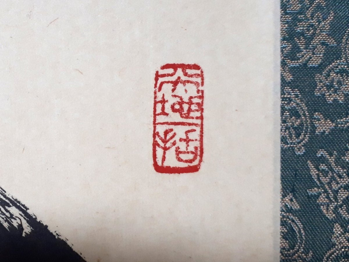 画像4: 掛軸No243【関　南北東西活路通】 (4)