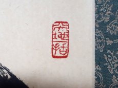 画像4: 掛軸No243【関　南北東西活路通】 (4)