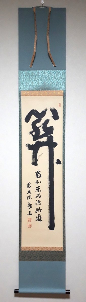 画像1: 掛軸No243【関　南北東西活路通】 (1)