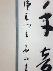 画像2: 掛軸No244【隻手音聲】 (2)