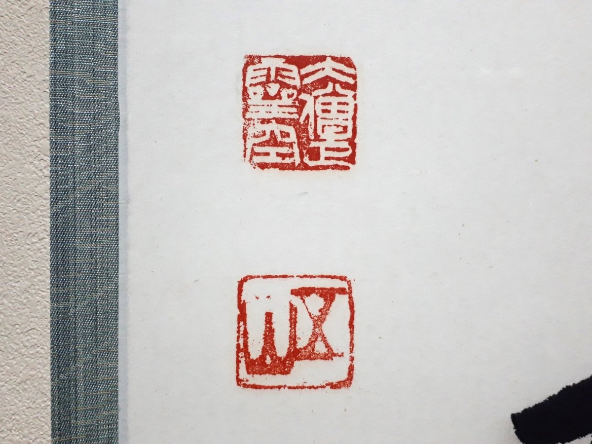 画像3: 掛軸No244【隻手音聲】 (3)