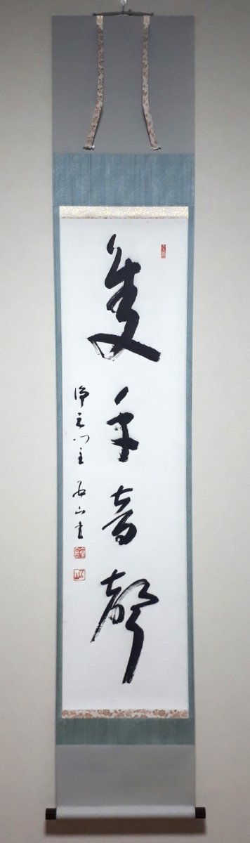 画像1: 掛軸No244【隻手音聲】 (1)