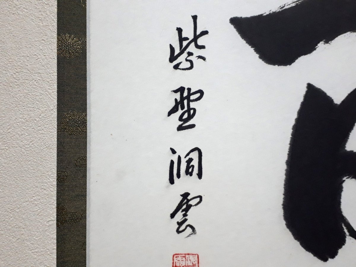 画像2: 掛軸No246【一日清閑一日福】 (2)