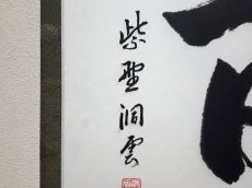 画像2: 掛軸No246【一日清閑一日福】 (2)