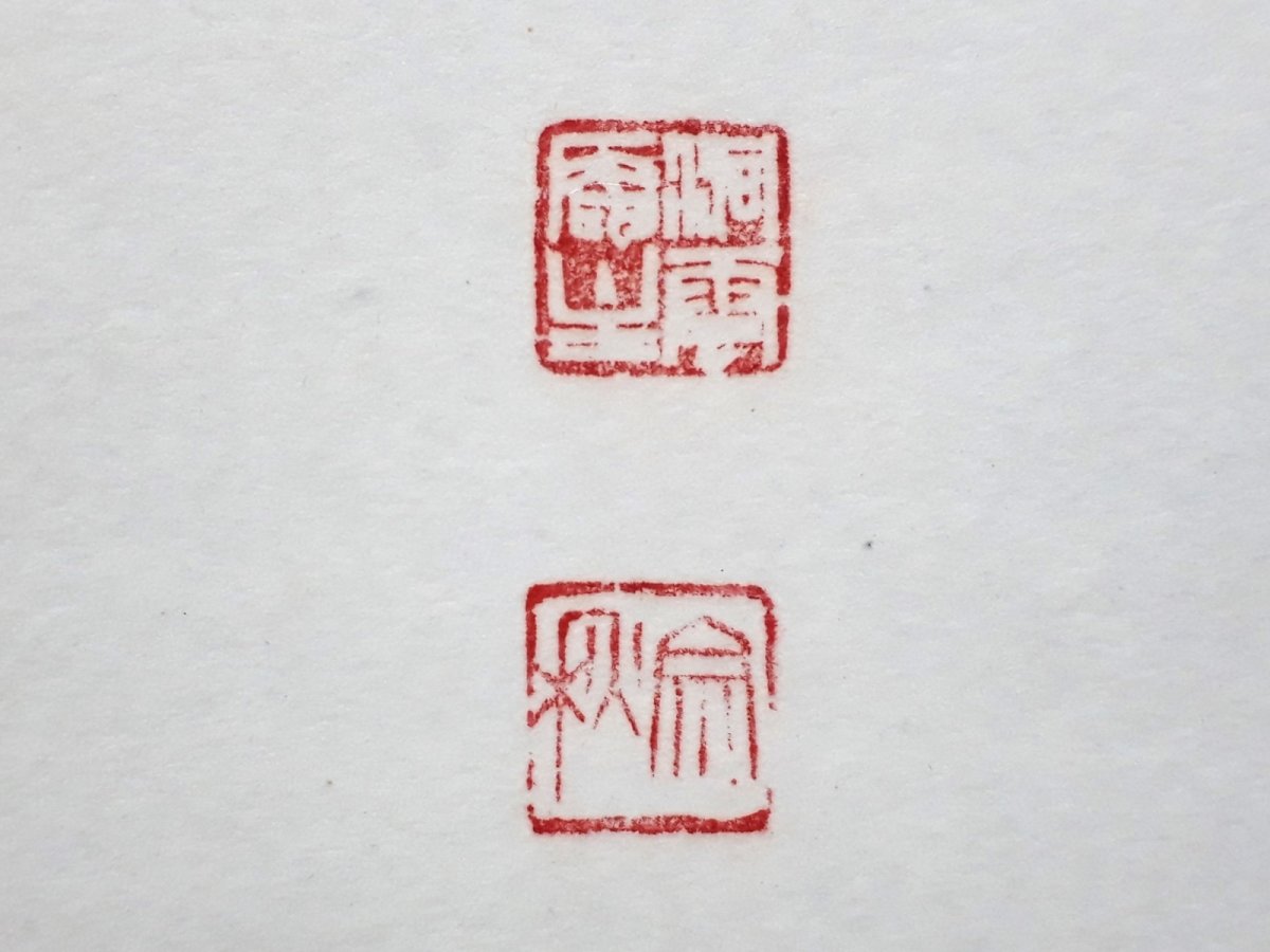 画像3: 掛軸No246【一日清閑一日福】 (3)