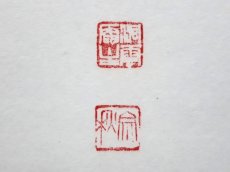 画像3: 掛軸No246【一日清閑一日福】 (3)