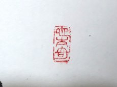 画像4: 掛軸No246【一日清閑一日福】 (4)