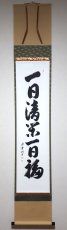 画像1: 掛軸No246【一日清閑一日福】 (1)