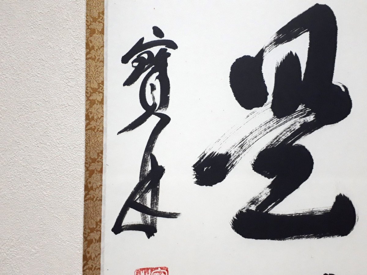 画像2: 掛軸No247【歩々是道場】 (2)