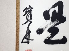 画像2: 掛軸No247【歩々是道場】 (2)