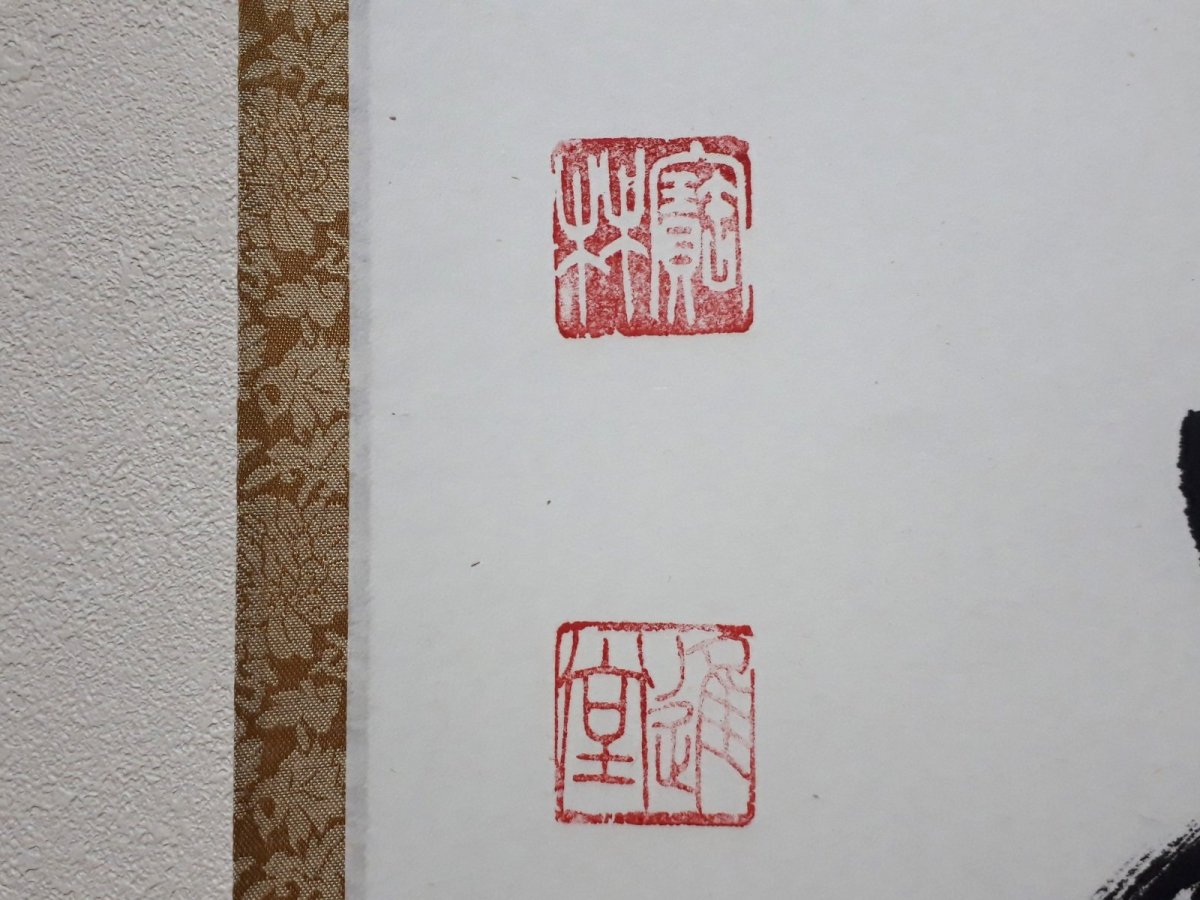 画像3: 掛軸No247【歩々是道場】 (3)