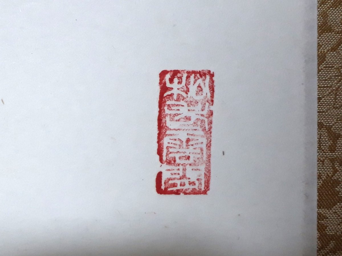 画像4: 掛軸No247【歩々是道場】 (4)