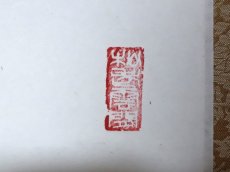 画像4: 掛軸No247【歩々是道場】 (4)