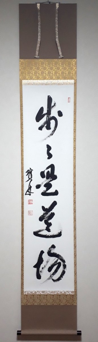 画像1: 掛軸No247【歩々是道場】 (1)