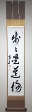 画像1: 掛軸No247【歩々是道場】 (1)